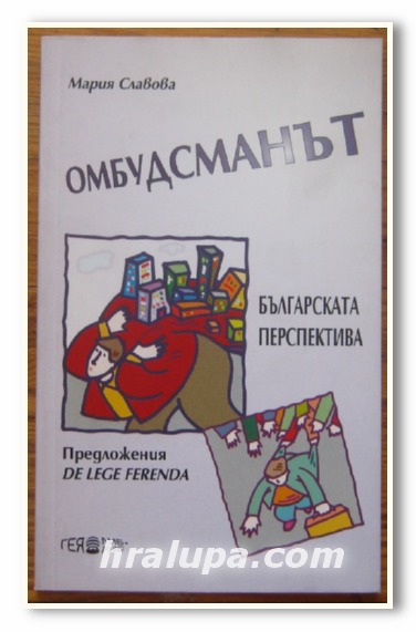 ОМБУДСМАНЪТ - БЪЛГАРСКАТА ПЕРСПЕКТИВА, ПРЕДЛОЖЕНИЯ DE LEGE FERENDA, МАРИЯ СЛАВОВА, 2002 Г.